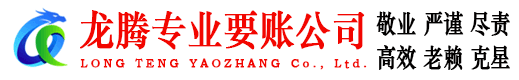 宝山龙腾讨账公司